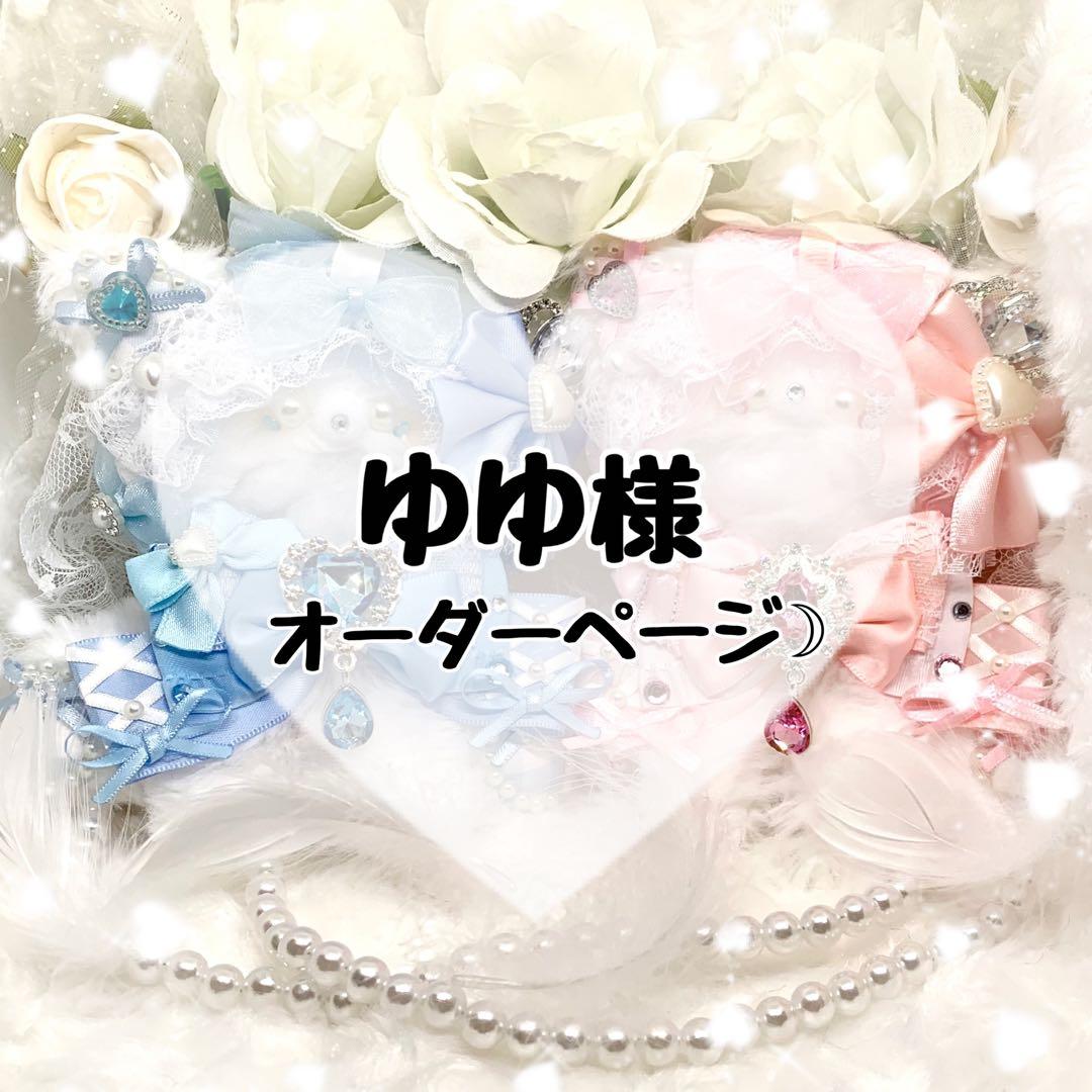 ✧ゆゆ様オーダーページ✧