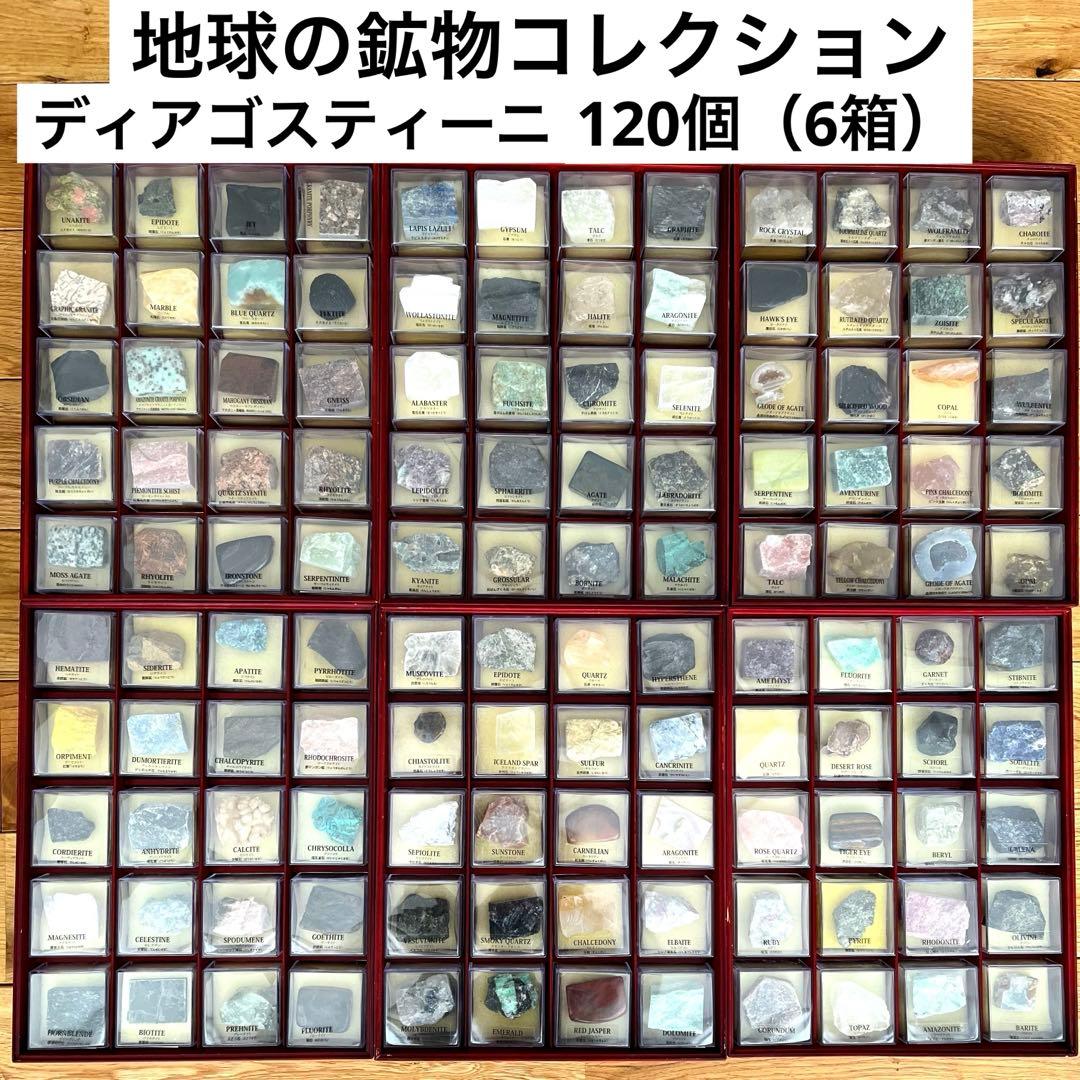 地球の鉱物コレクション　120個 セット　ディアゴスティーニ