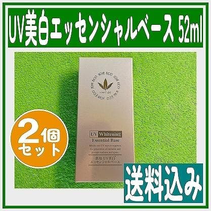 ビーバンジョア UV美白エッセンシャルベース 470AC 52ml 2個