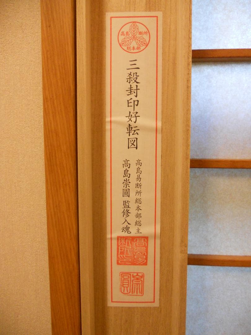 掛け軸 吉田恵山 『 三殺封印好転図 』 絹本 希少 軸装 茶道具 掛軸 美品