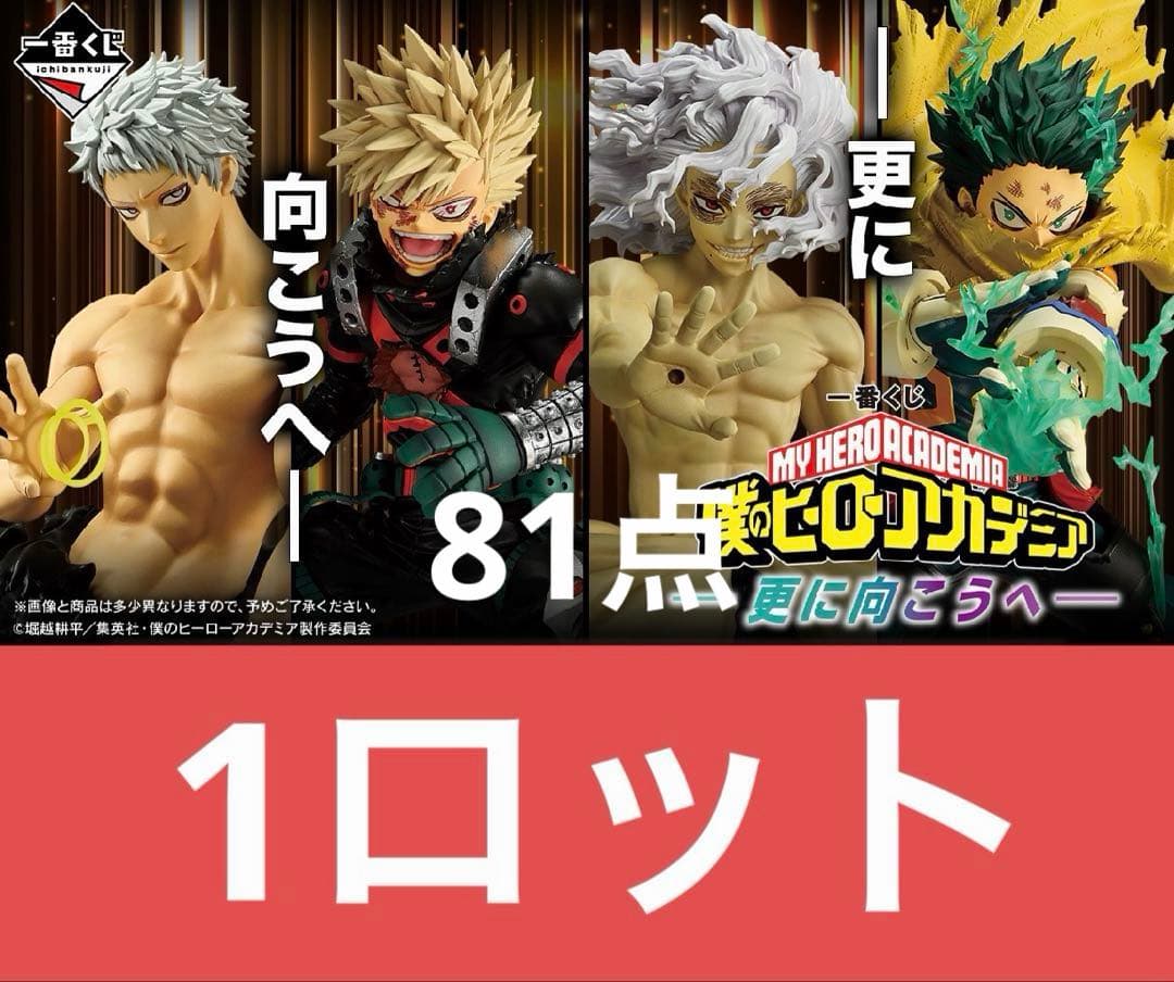 ヒロアカ 一番くじ 更に向こうへ 1ロット 81点分