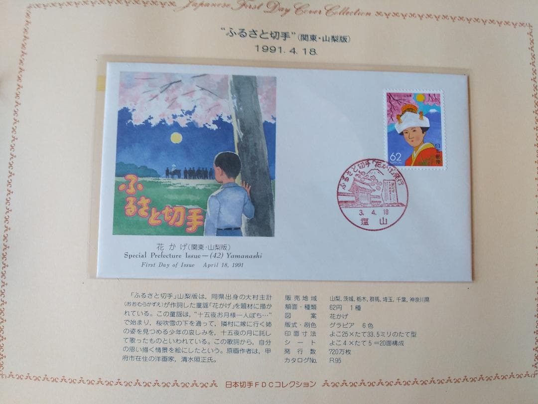 初日カバー 1991年 平成3年 未年 記念切手 切手 54通ファイル2冊 新品