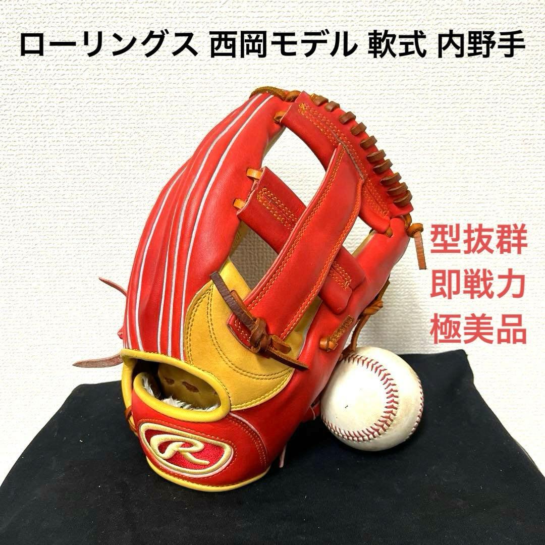 720 ローリングス 西岡モデル 極美品 即戦力 軟式 内野手用グローブ