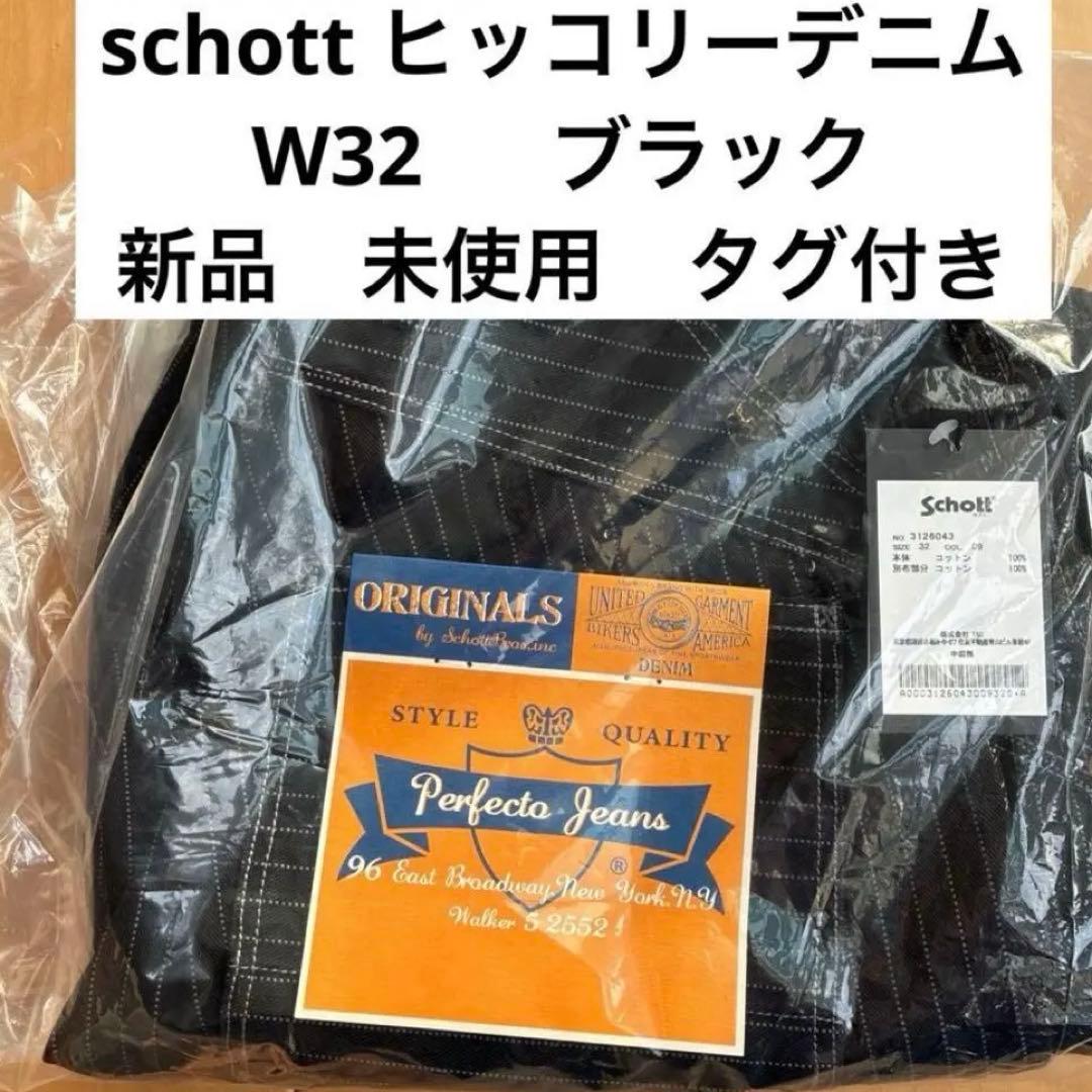 Schott ショット ヒッコリーデニム ブラック 新品未使用 サイズ 32