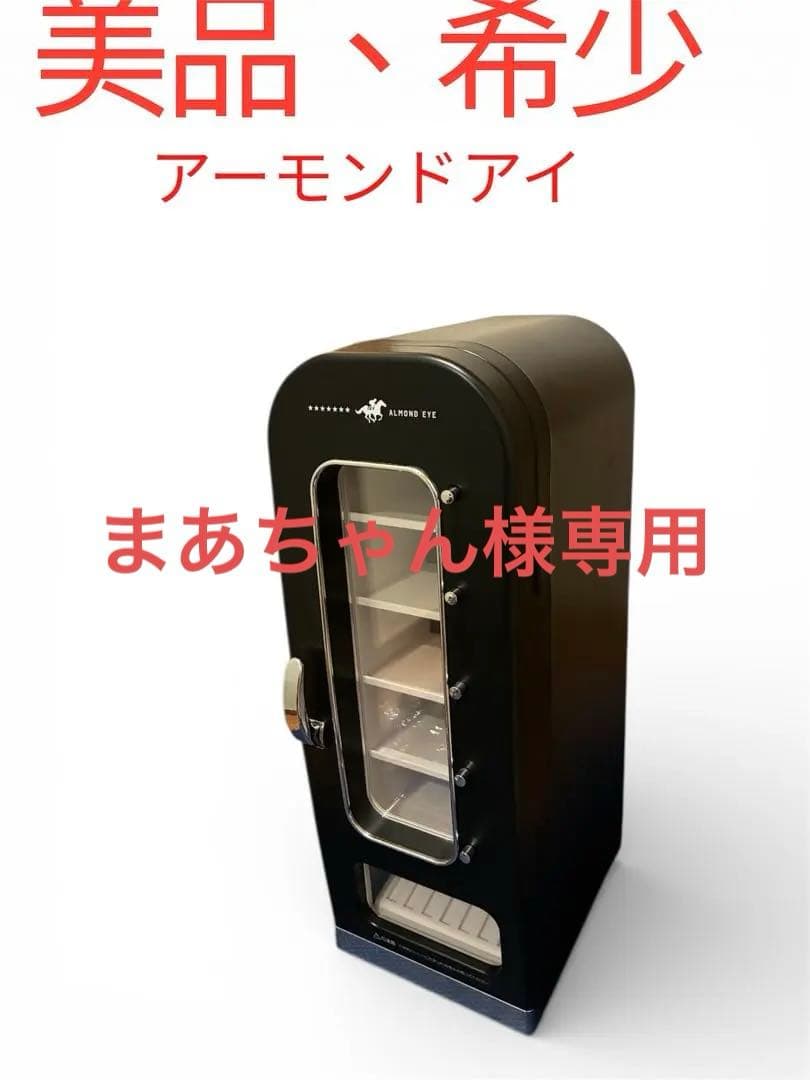 美品 アーモンドアイ 17勝記念 THANKO 俺の自販機 自販機型保冷庫 限定