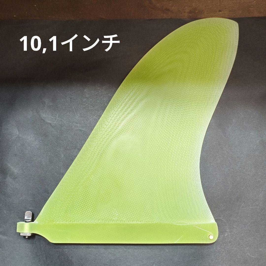 10,1インチ キャプテンフィン系　センターフィン　シングルフィン　ロングボード