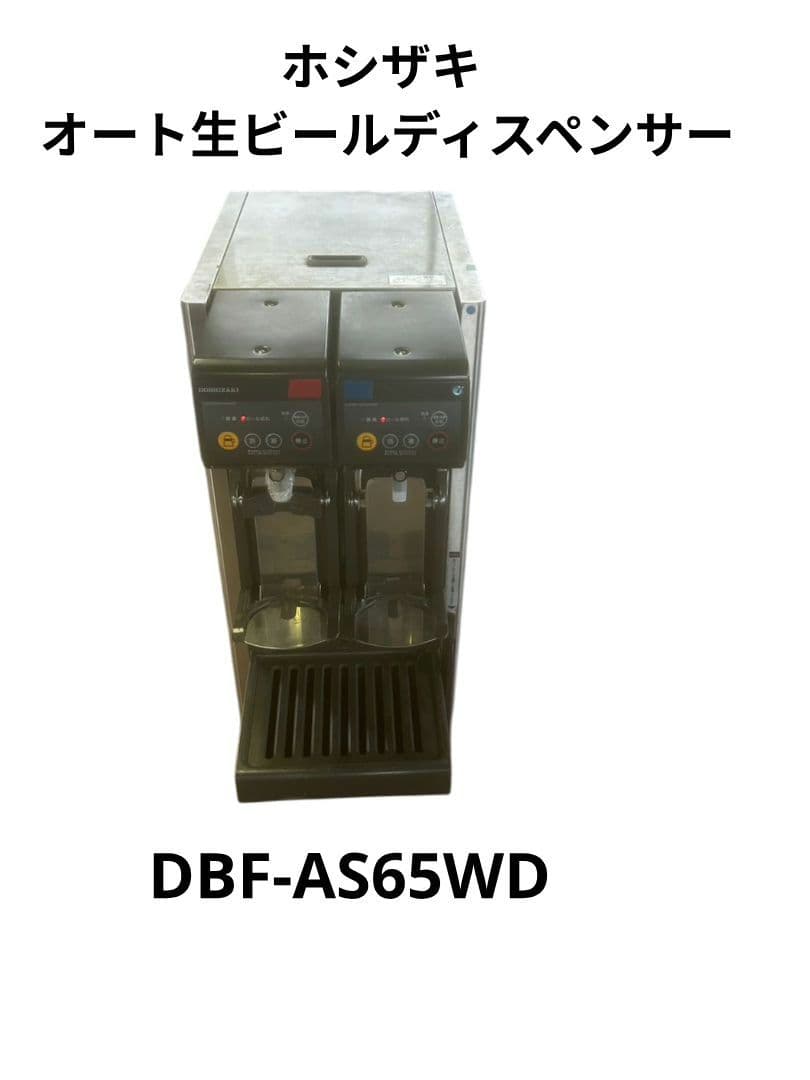ホシザキ オート生ビールディスペンサー DBF-AS65WD