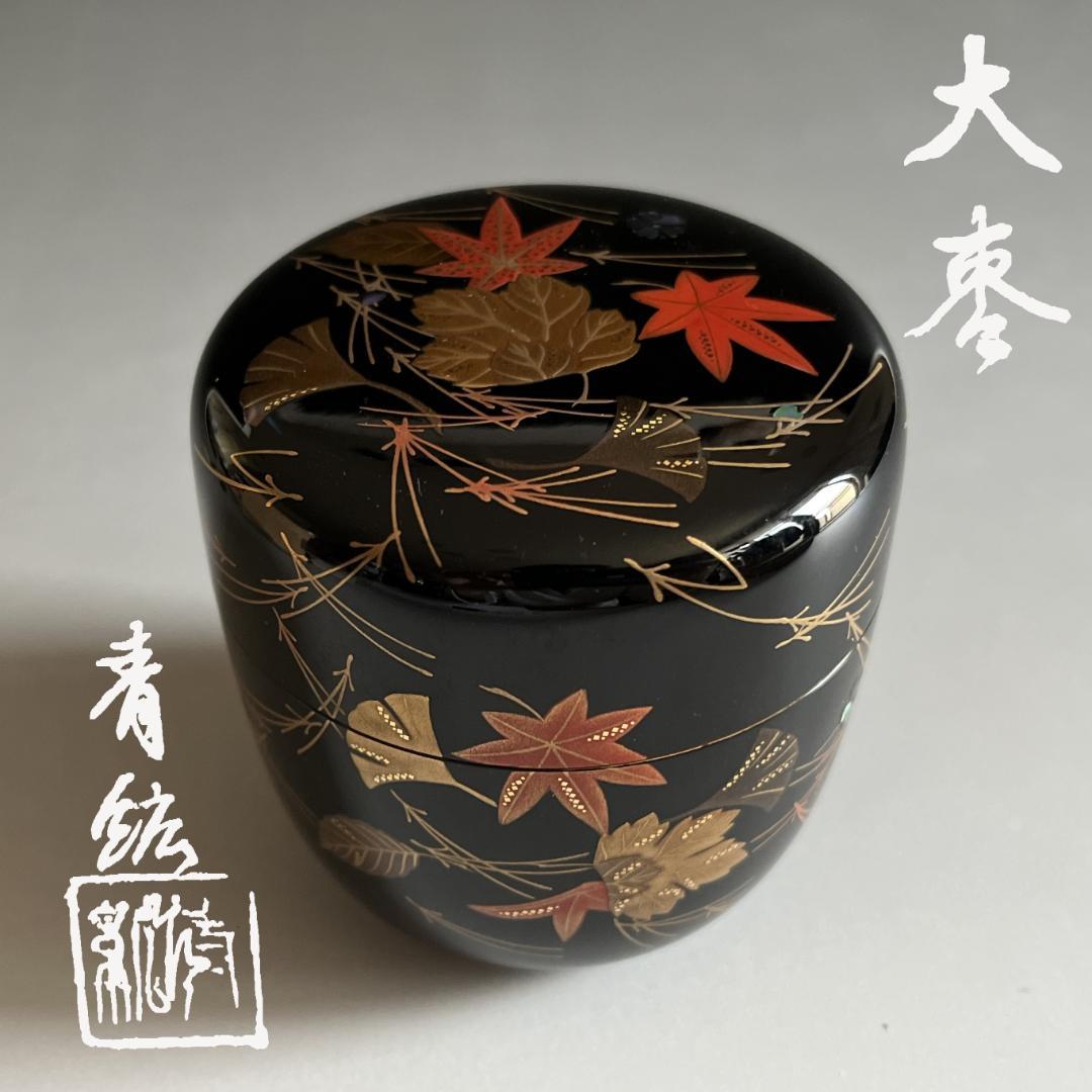 青森絋一　輪島塗　吹寄蒔絵　大棗　茶道具　薄茶器