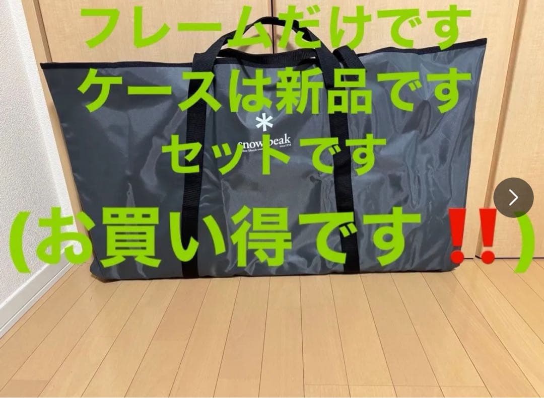 スノーピーク　エントリーigt フレーム　プラス新品ケース