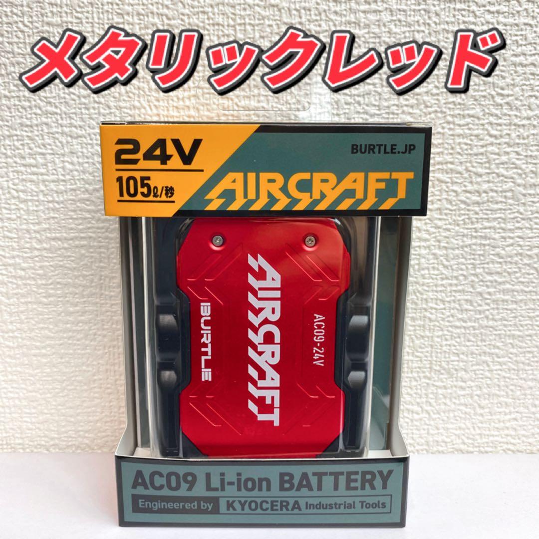 バートル 2025年 空調服 24V メタリックレッドバッテリー