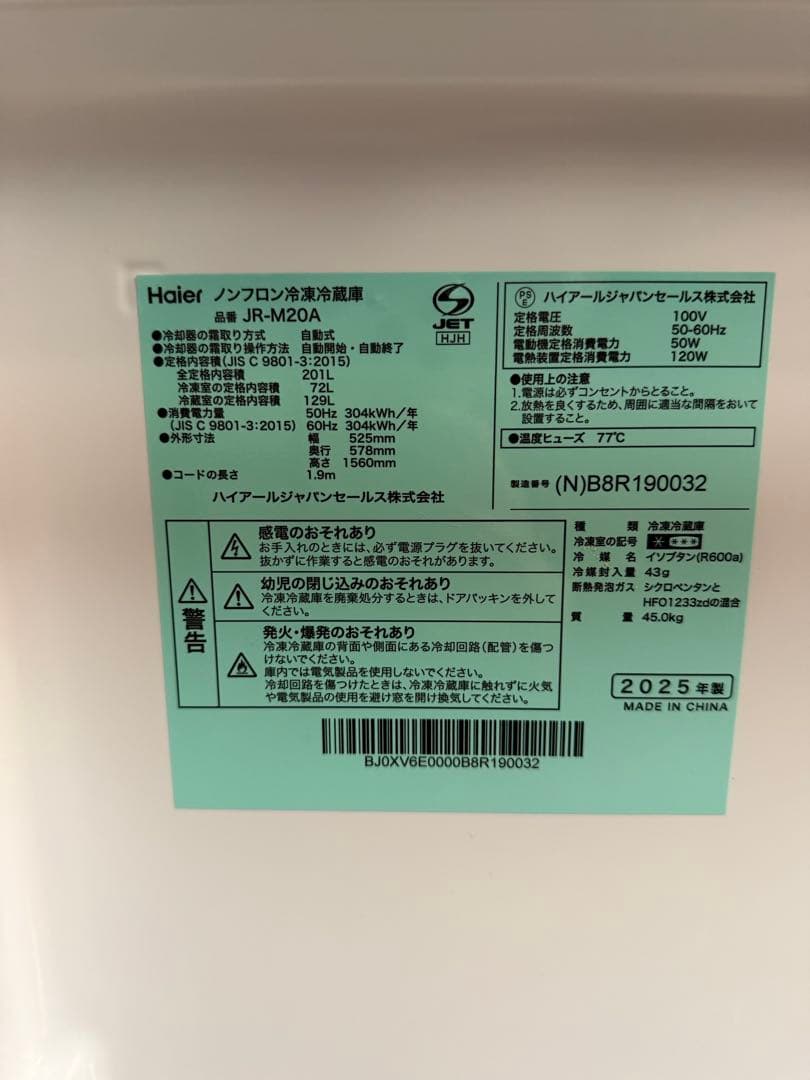Haier 冷凍冷蔵庫 201L JR-M20A 2025年製 美品