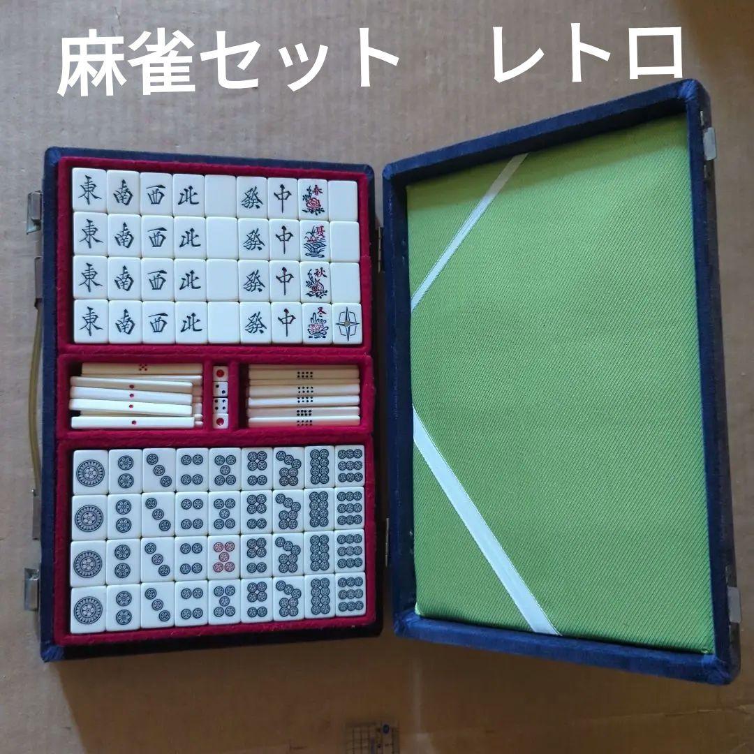 麻雀セット　昭和レトロ　アンティーク　トランクケース　麻雀牌マージャン