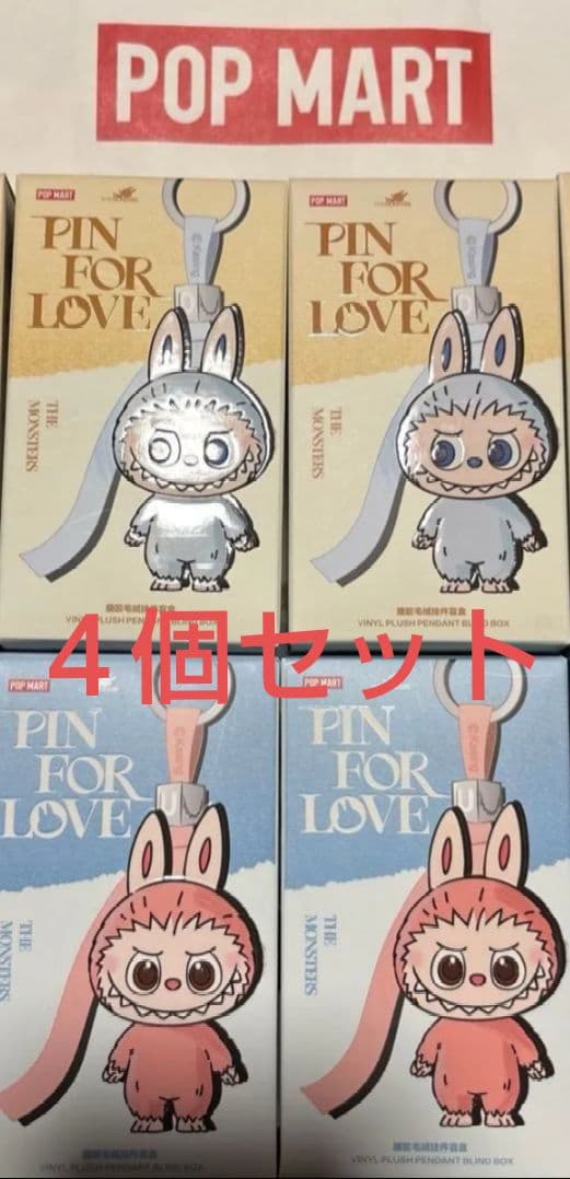 ラブブ　４個セット　イニシャル　キーホルダー　ポップマート　らぶぶ