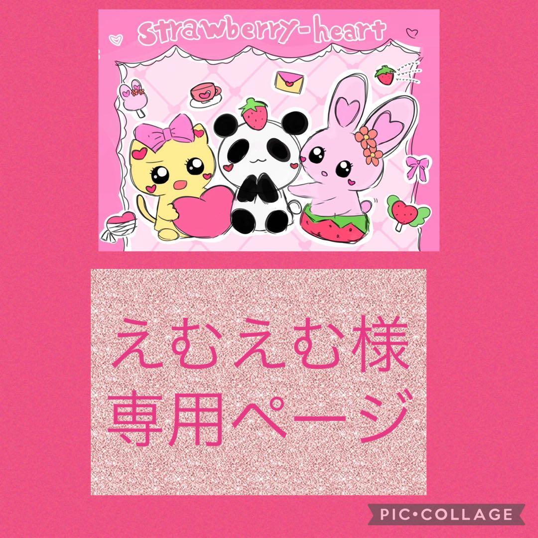 えむえむ様。専用ページ