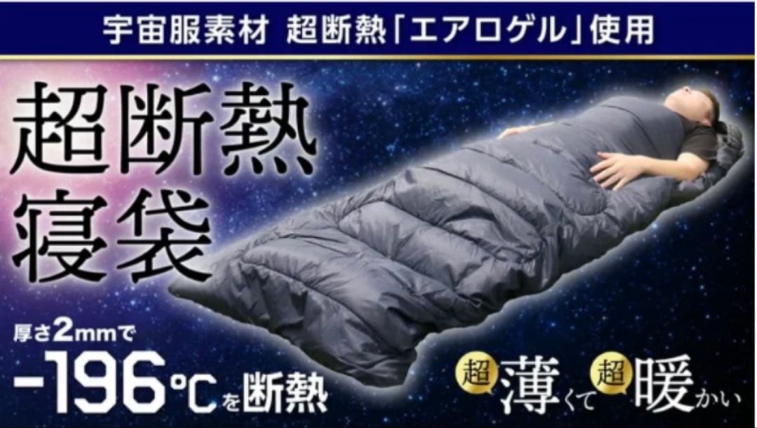 NASA宇宙で使う素材エアロゲル スリーピングバッグ