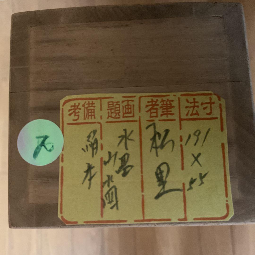 松 里 筆 絹本水墨山水図かけ軸先 作者共箱付 軸先練物