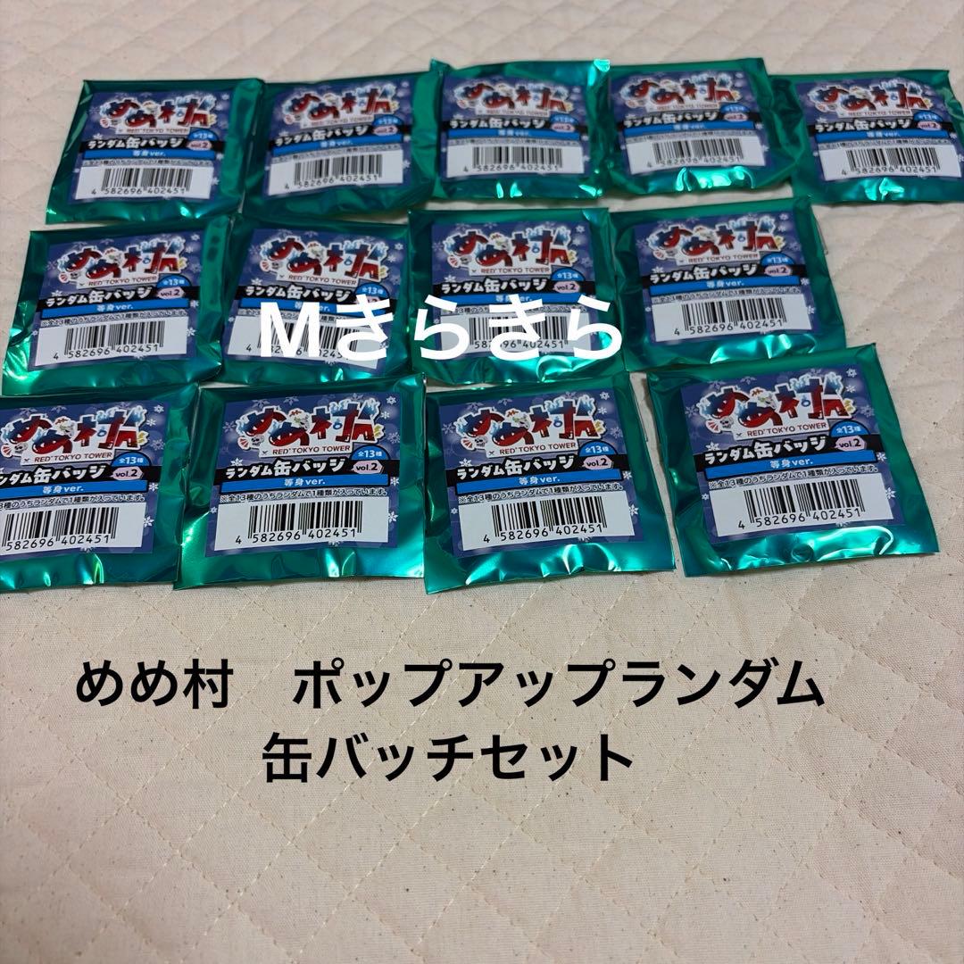 めめ村　RED° TOKYO 缶バッチコンプリートvol.2 等身ver