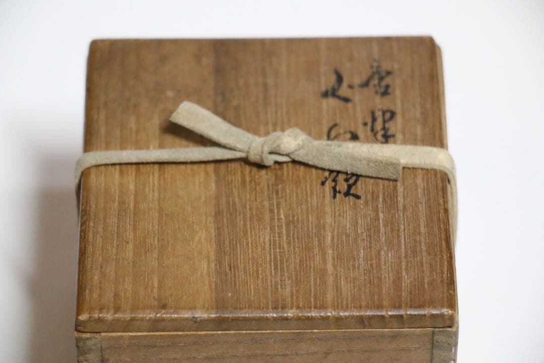 古唐津　ぐい呑み　桃山時代