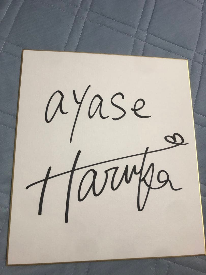 綾瀬はるか　サイン色紙