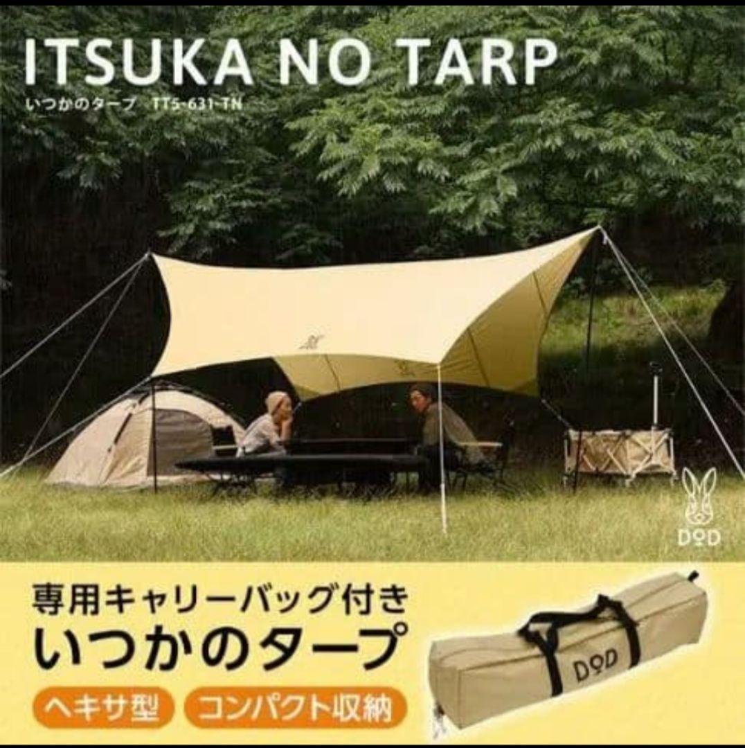 DOD ベージュタープ ポール・ロープ付き いつかのタープ