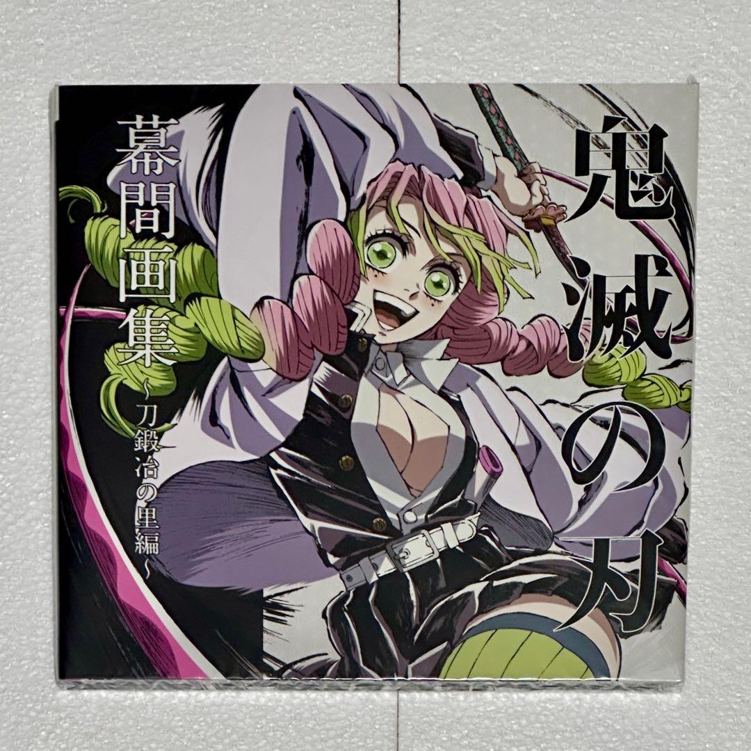 鬼滅の刃 C105 幕間画集 豪華版 甘露寺蜜璃＆伊黒小芭内 2セット