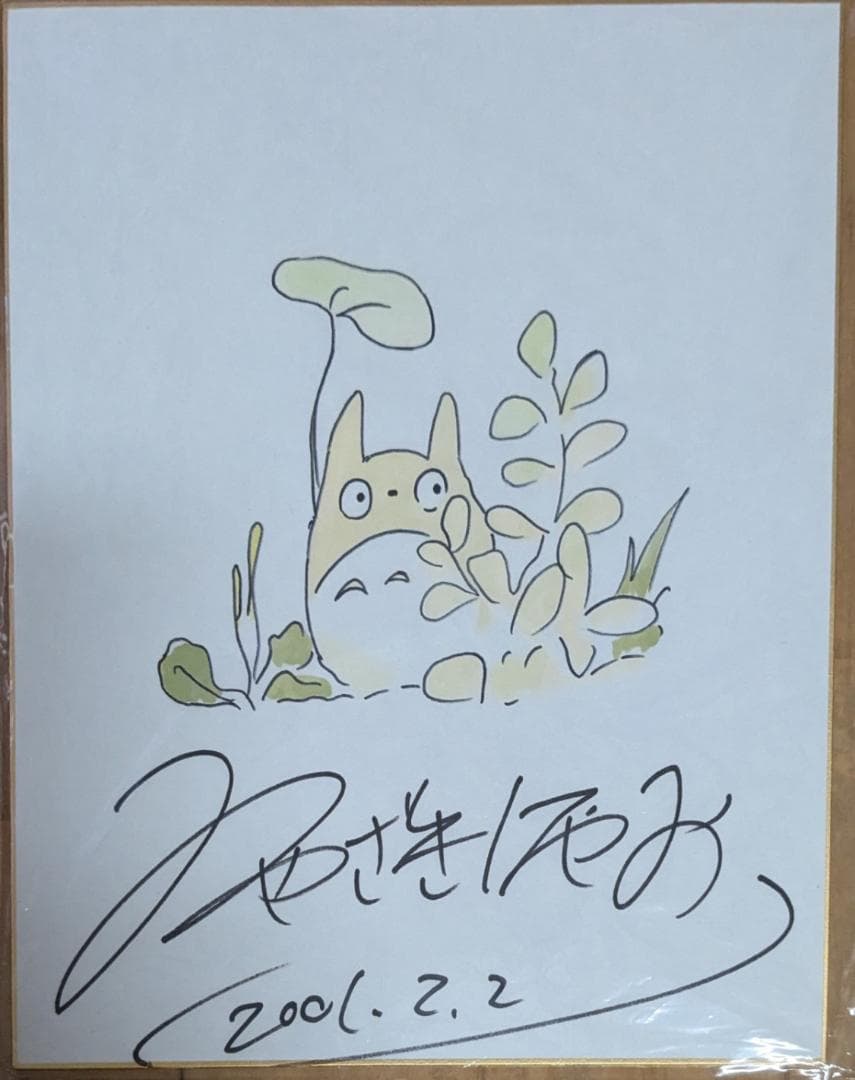 宮崎駿　直筆　サイン　色紙　トトロ　ジブリ　となりのトロロ