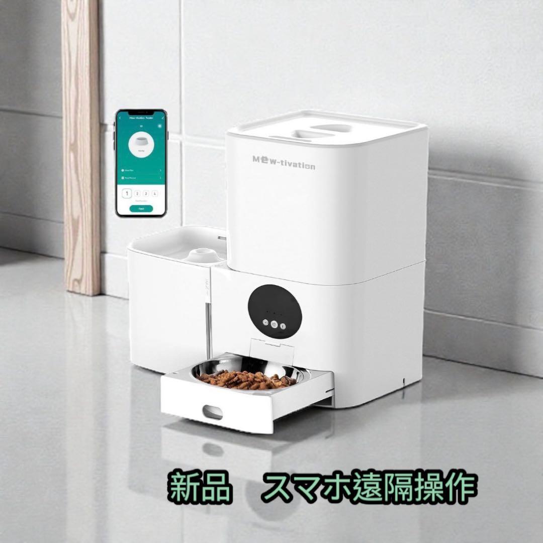 給水一体型 自動給餌機 中小型犬、猫 給水機 スマホ遠隔操作 録音機能付き