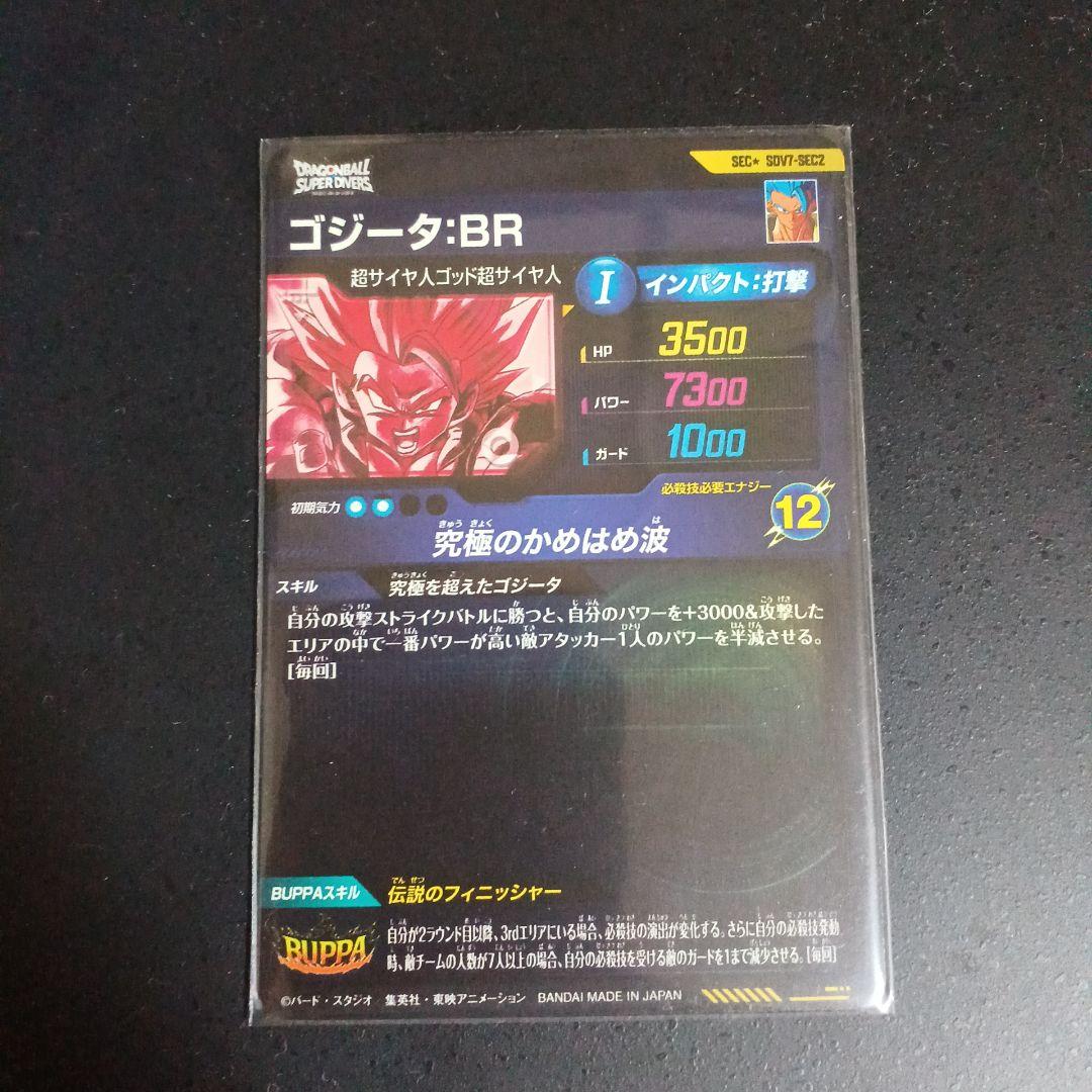 ドラゴンボールスーパーダイバーズ sdv7-sec2パラレルゴジータBR 最安値