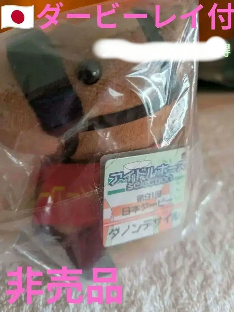 【非売品】ダノンデサイルぬいぐるみ