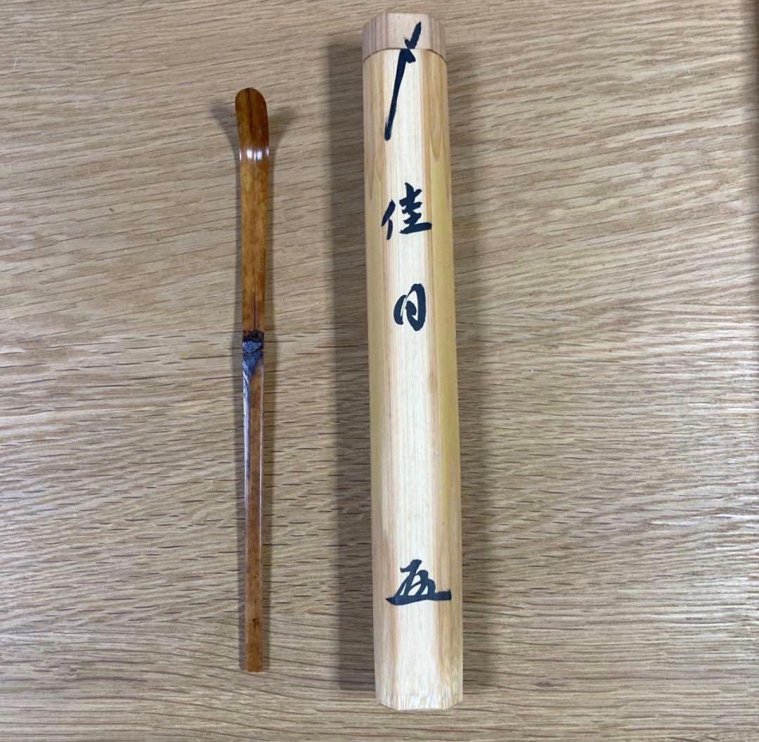 【茶道具】　茶杓 「佳日」大徳寺 黄梅院 小林太玄