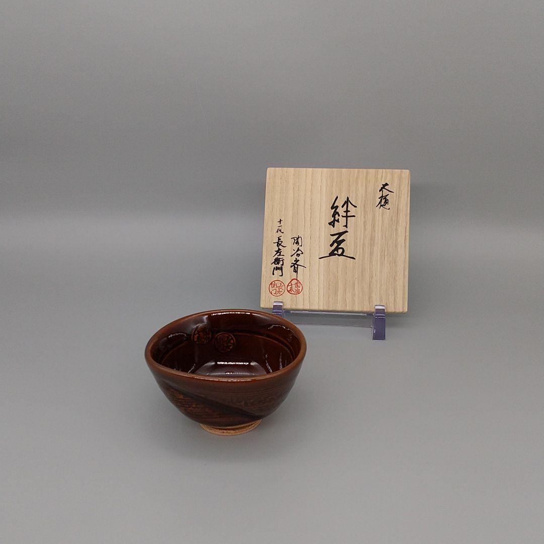 大樋陶冶斎・11代長左衛門合作 大樋絆盃 共箱 ☆本物・無傷保証☆