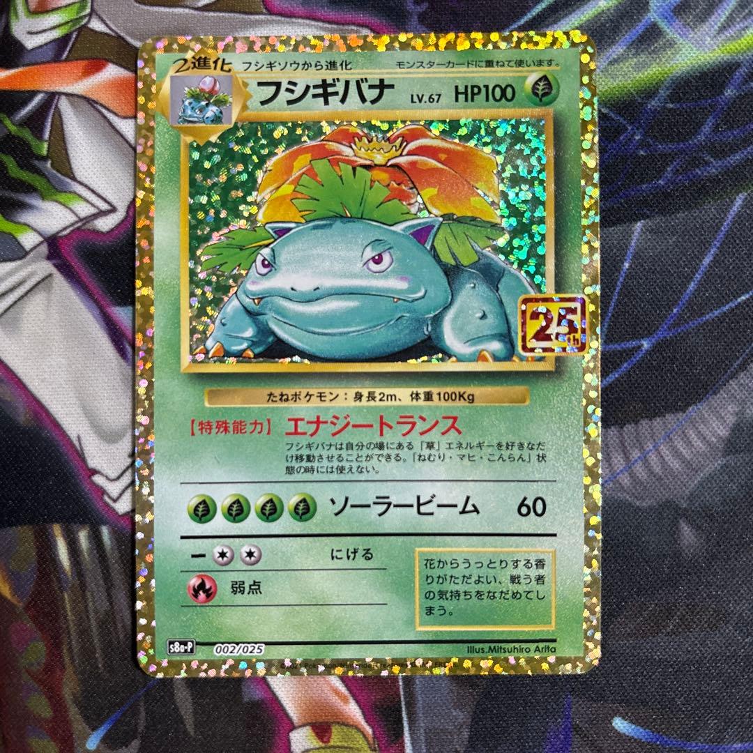 フシギバナ 25th