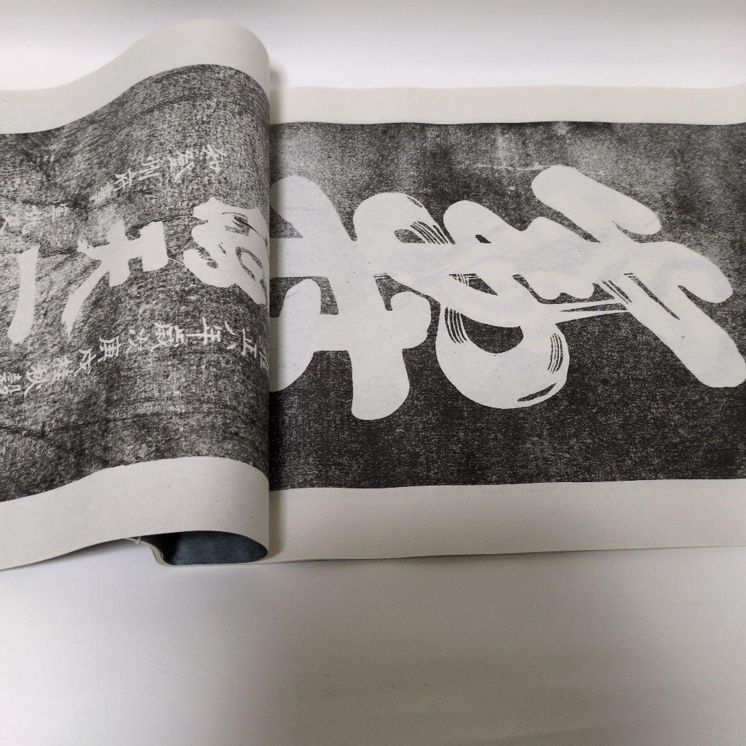 拓本　蓬莱閣碑刻綴英