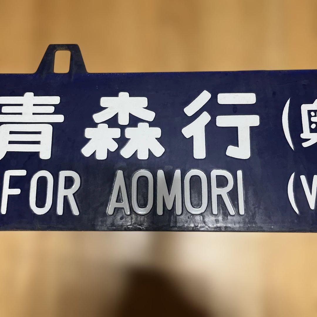 奥羽線 行き先表示板 上野行 青森行　吊り下げ