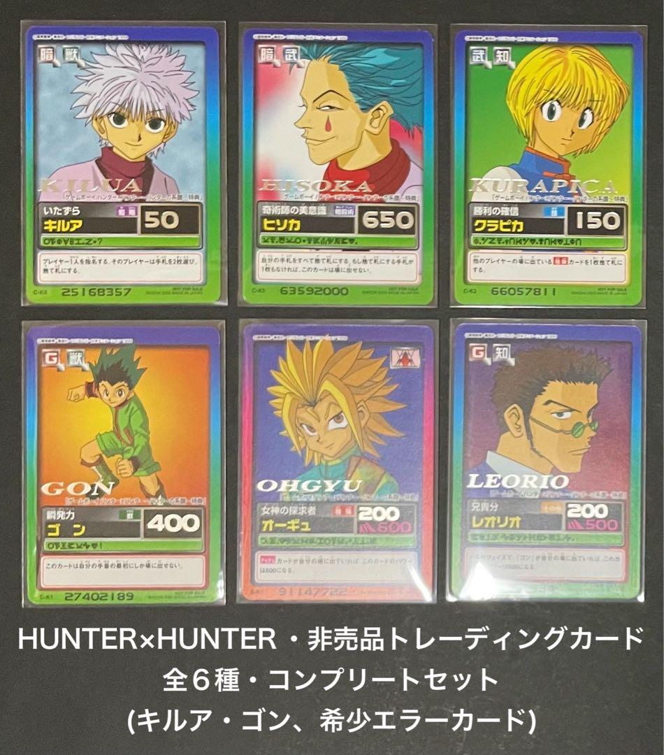 HUNTER×HUNTER 非売品カード・全6種コンプリートセット(2枚エラー)
