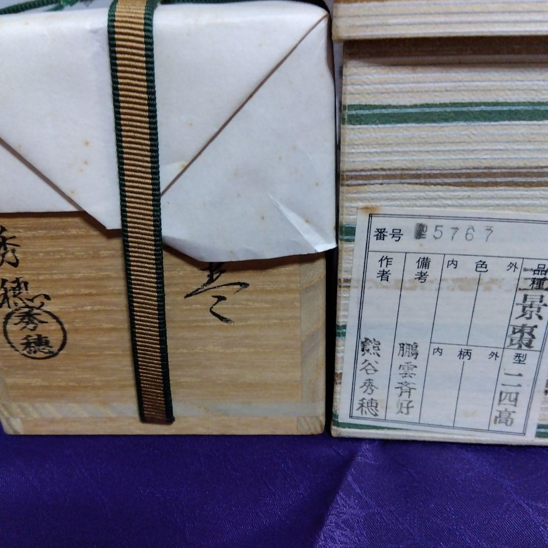 熊谷秀穂　三景　棗