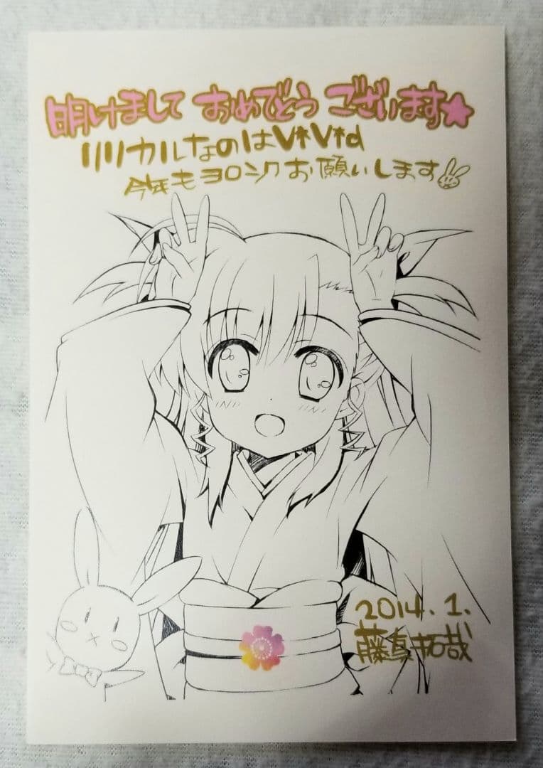 藤真拓哉先生 年賀状 リリカルなのはViVid　ヴィヴィオ