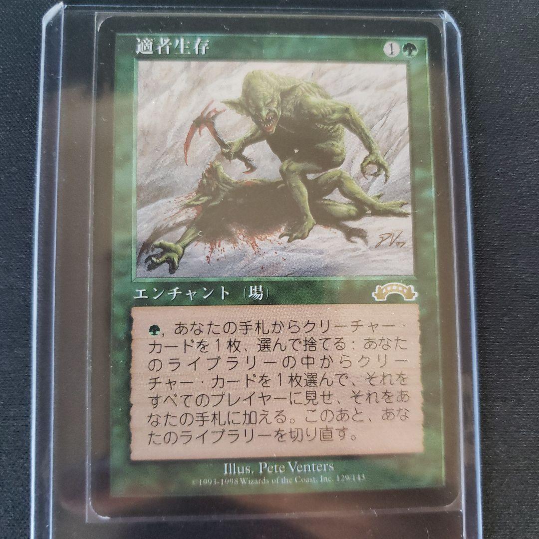 r*o様 適者生存 マジック：ザ・ギャザリング