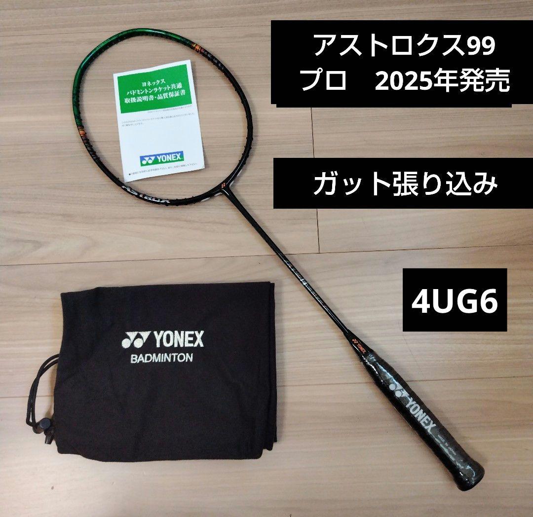 YONEX　アストロクス99プロ　 4UG6 ガット張り込み