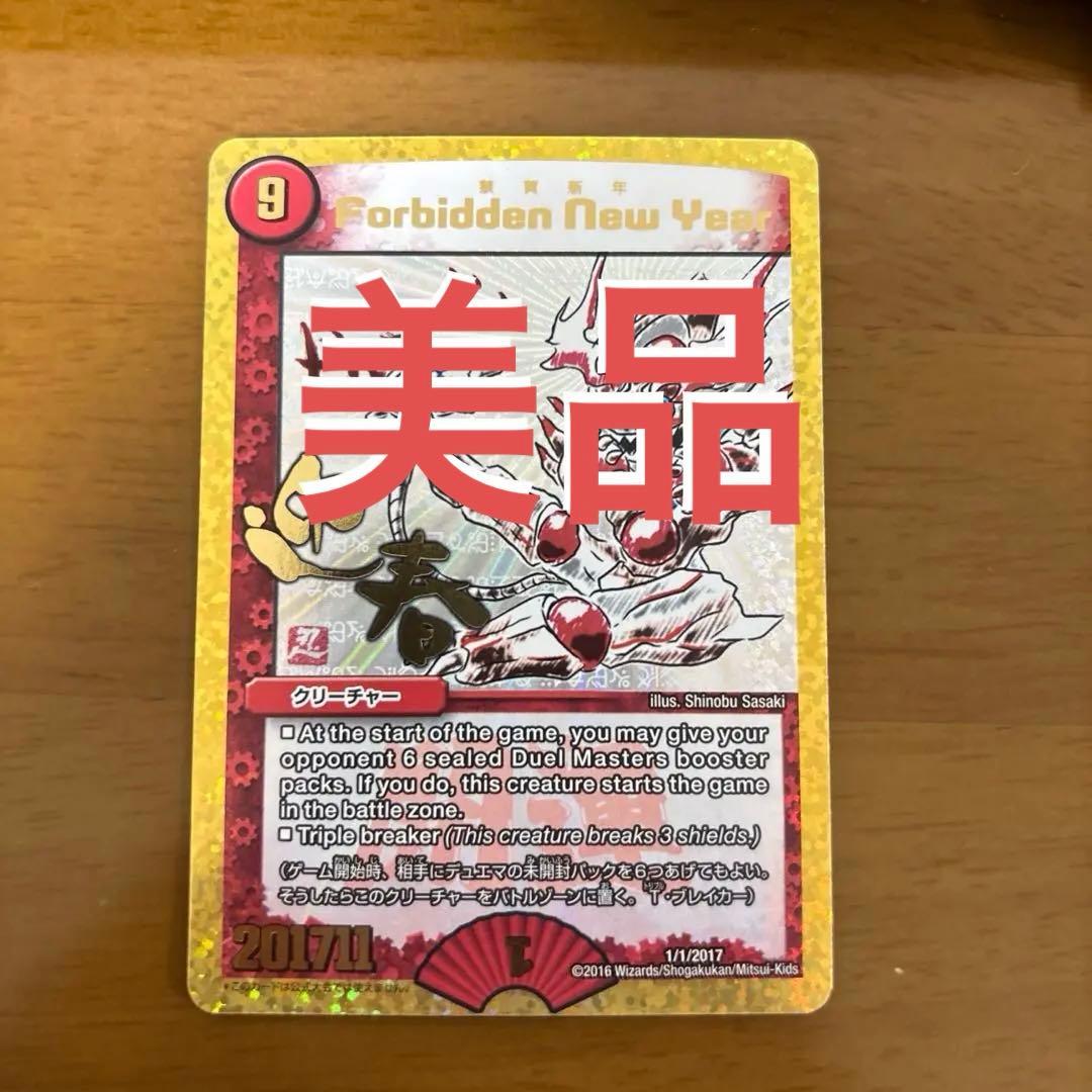 【美品】禁賀新年　forbidden new year 2017年謹賀新年