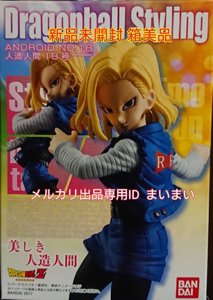 【新品箱未開封】ドラゴンボール スタイリング 人造人間18号