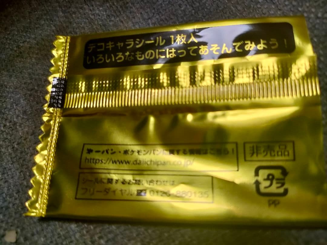 【非売品】ポケモンパン　デコキャラシールイベント ５枚セット