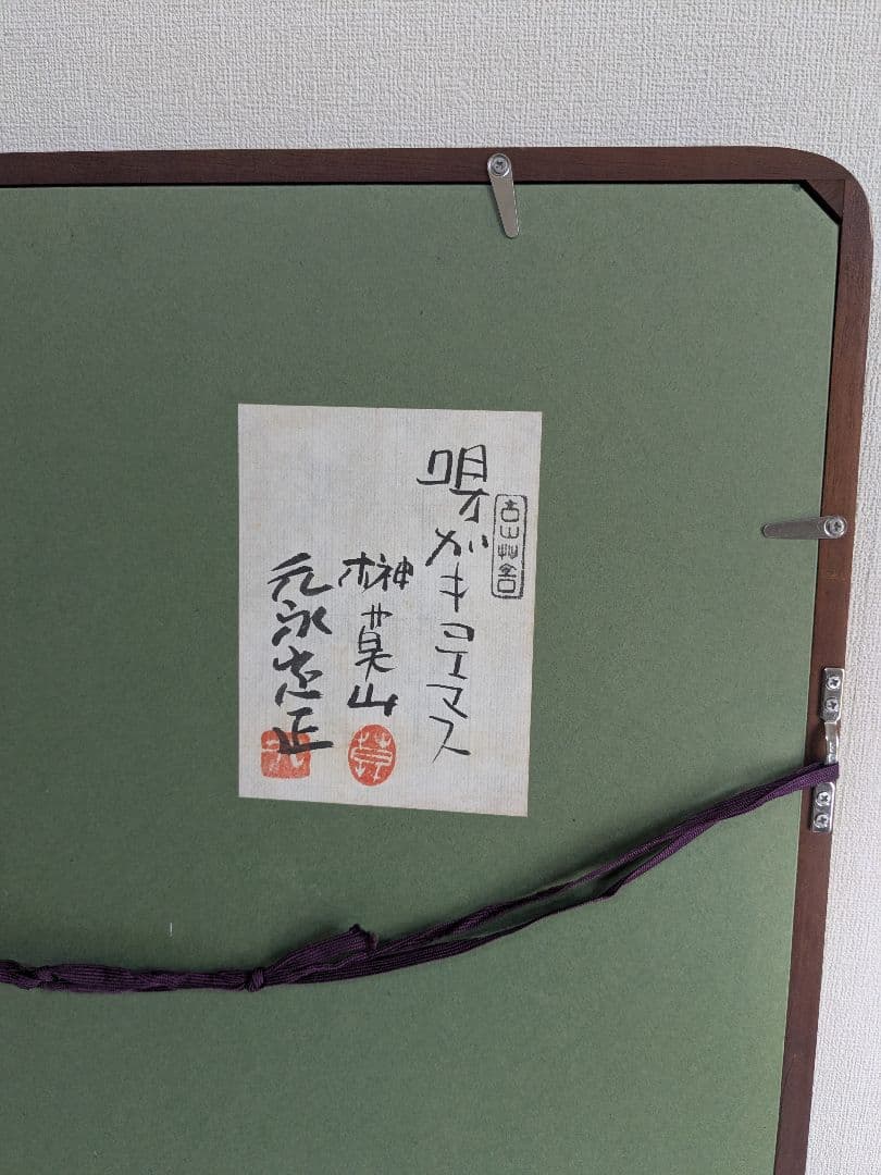 書:榊莫山 絵:元永定正　唄ガキコエマス 詩書画