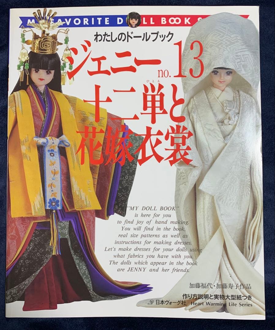 わたしのドールブック ジェニー no.13