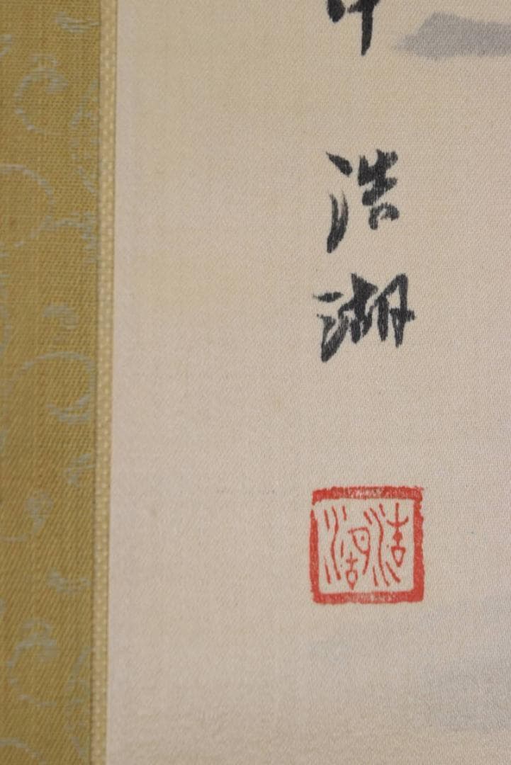 【真作】福田浩湖/西湖暁雨/中国山水図/山水人物図/掛軸/名家伝来/AA-573