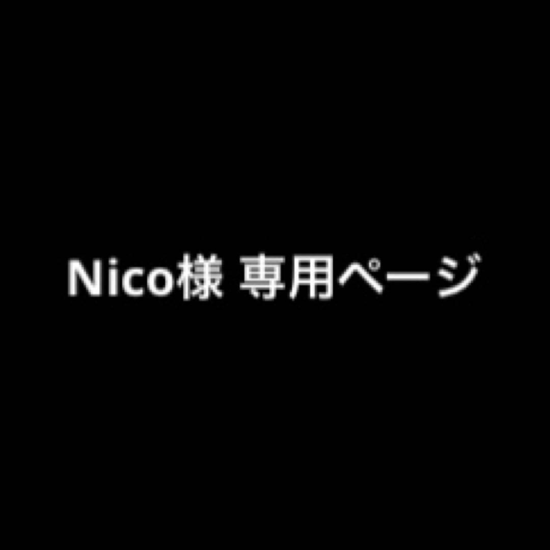 Nico(画像添付済み)