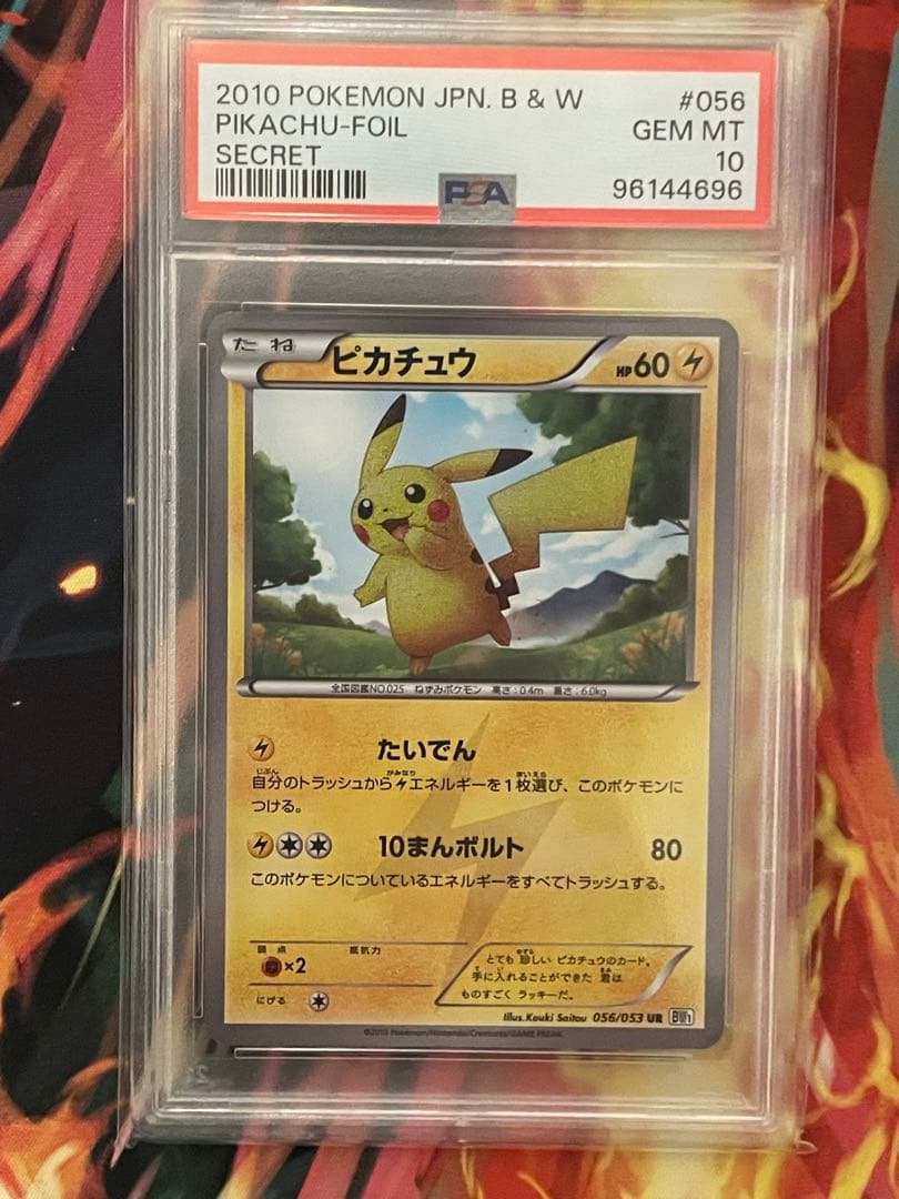 ピカチュウ UR BW ホワイトコレクション アンリミ　psa10