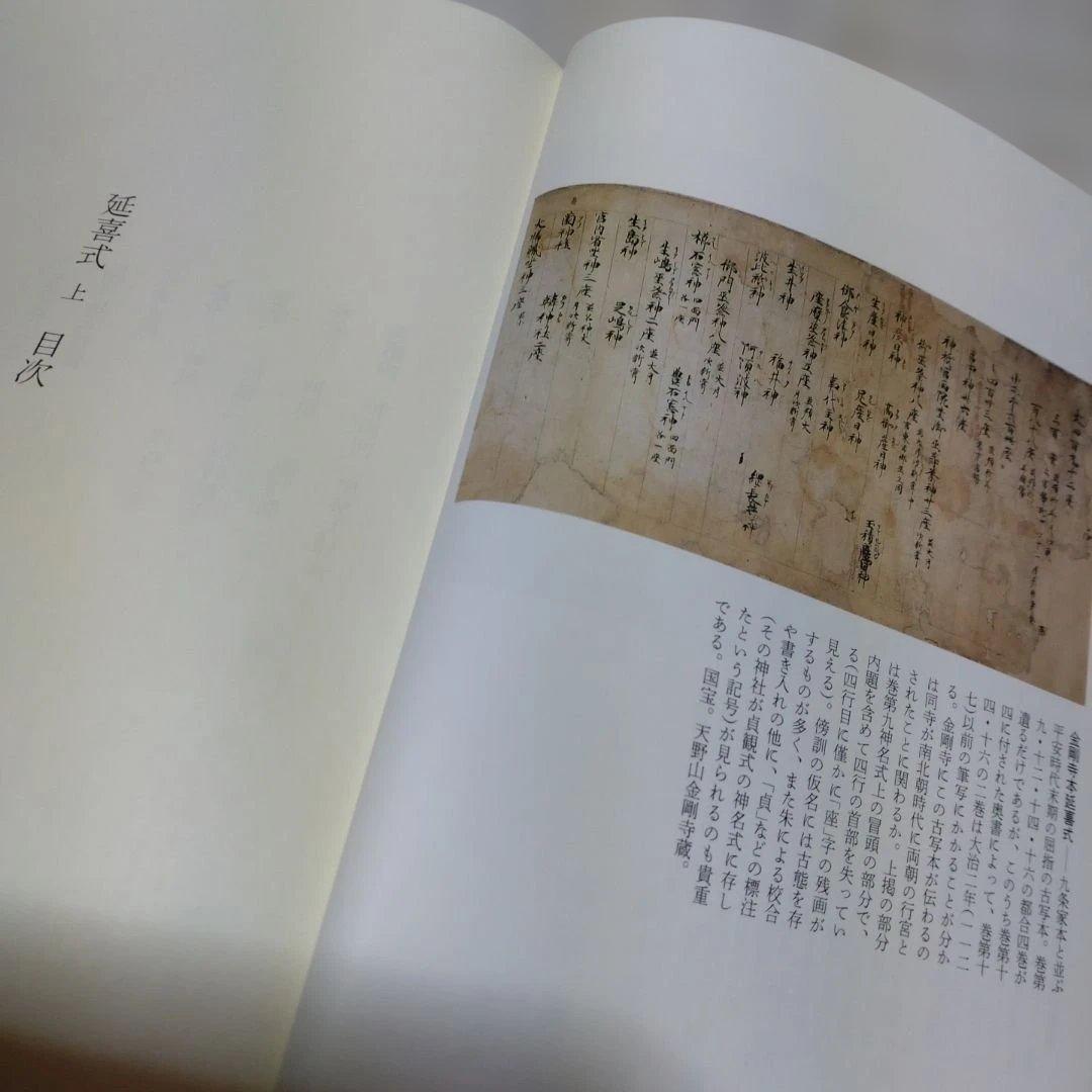 延喜式 上 虎尾俊哉編　集英社　2009年　定価 25,000円＋税