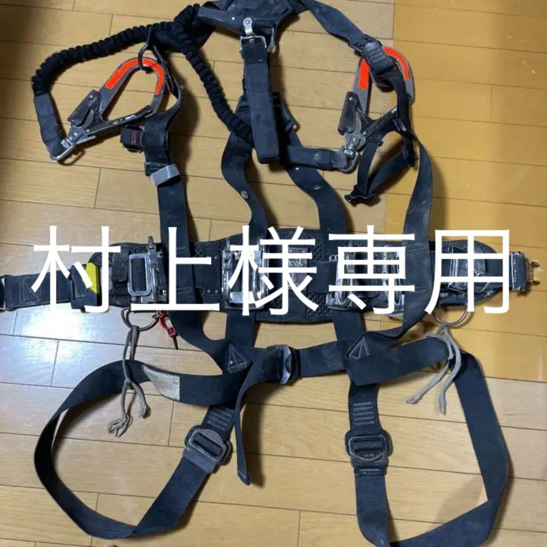 村上　田島フルハーネス、カラビナ付き