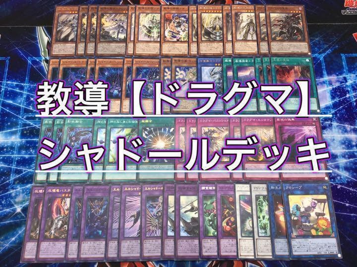 本格構築【ドラグマシャドールデッキ】 メイン＆EX15＆スリーブ
